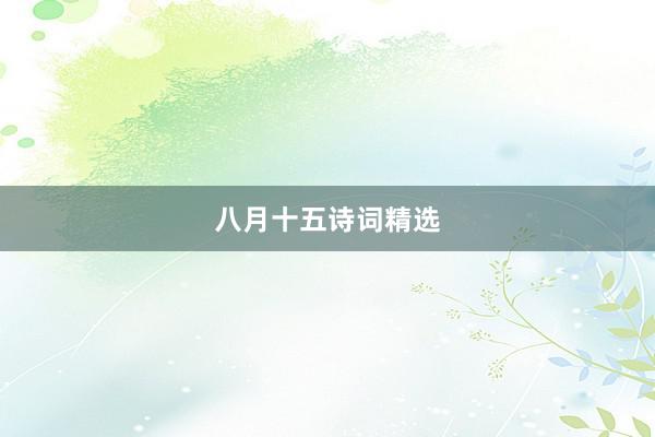 八月十五诗词精选