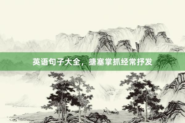 英语句子大全，搪塞掌抓经常抒发