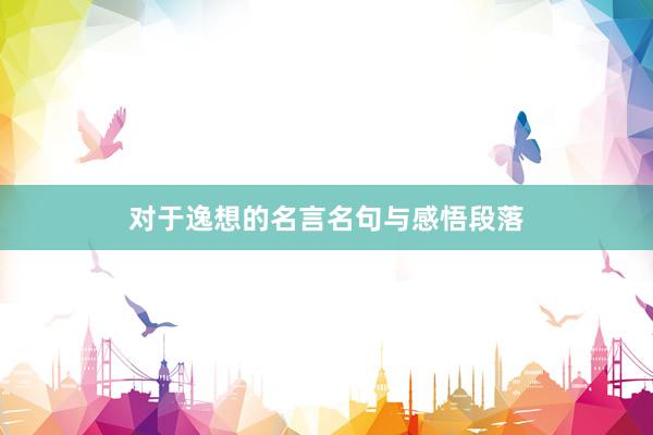 对于逸想的名言名句与感悟段落