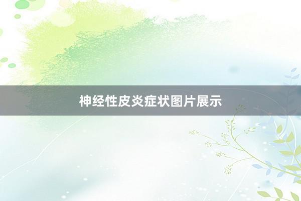 神经性皮炎症状图片展示