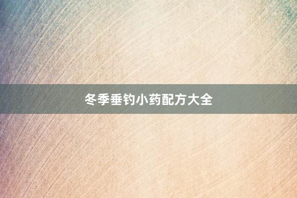 冬季垂钓小药配方大全