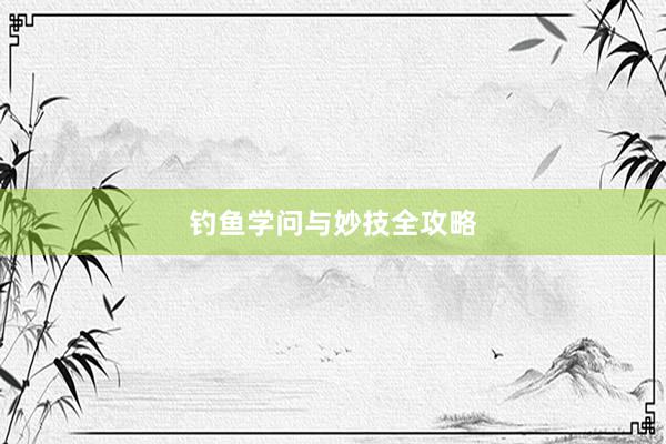 钓鱼学问与妙技全攻略