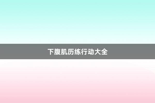 下腹肌历练行动大全