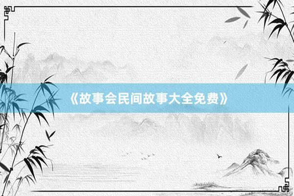 《故事会民间故事大全免费》
