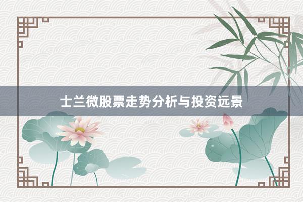 士兰微股票走势分析与投资远景