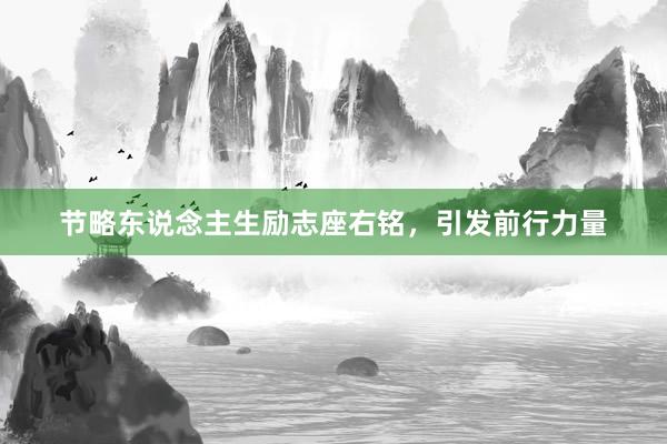 节略东说念主生励志座右铭，引发前行力量