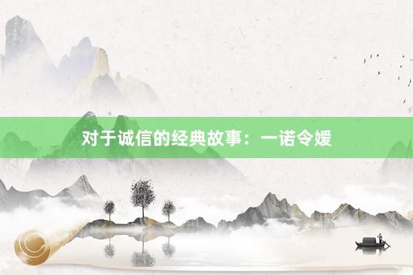对于诚信的经典故事：一诺令嫒