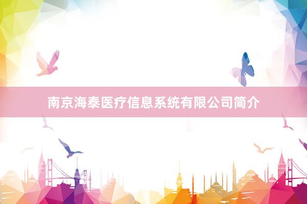 南京海泰医疗信息系统有限公司简介