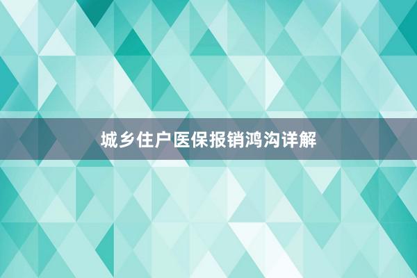 城乡住户医保报销鸿沟详解