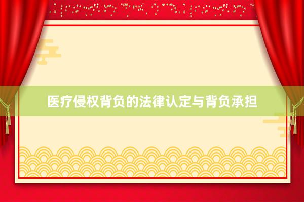 医疗侵权背负的法律认定与背负承担