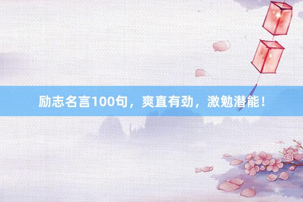 励志名言100句，爽直有劲，激勉潜能！
